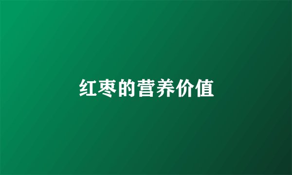 红枣的营养价值