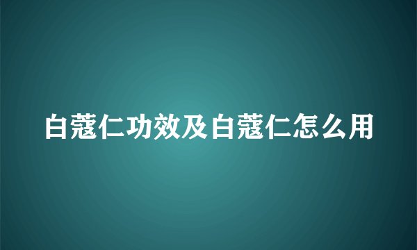 白蔻仁功效及白蔻仁怎么用