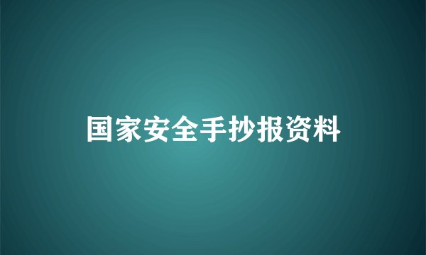 国家安全手抄报资料