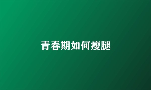 青春期如何瘦腿