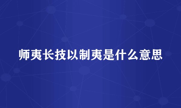 师夷长技以制夷是什么意思