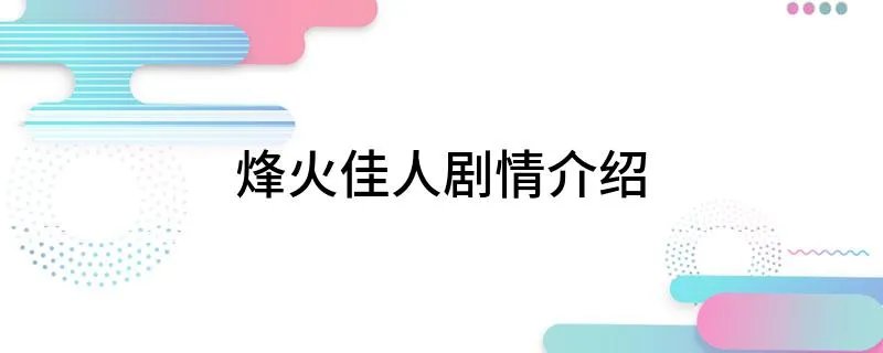 烽火佳人剧情介绍