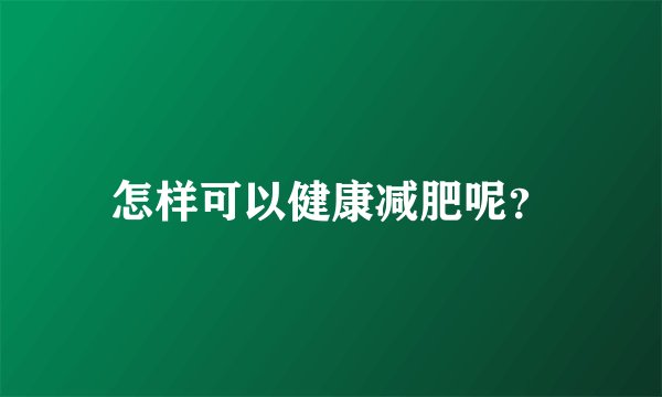 怎样可以健康减肥呢？