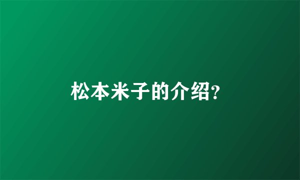 松本米子的介绍？
