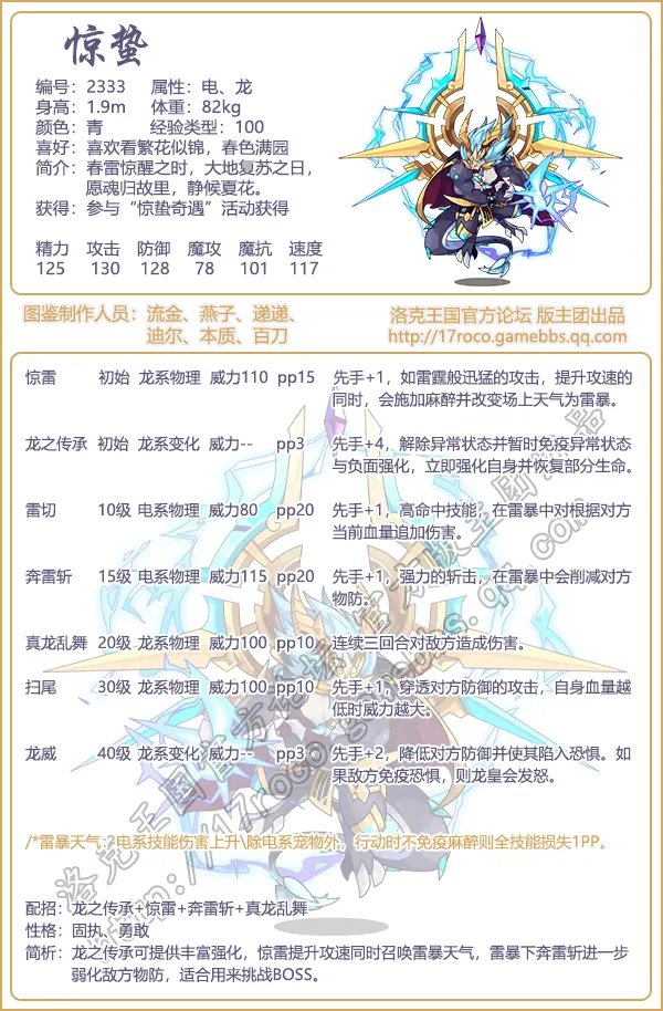 《洛克王国》惊蛰技能表图鉴