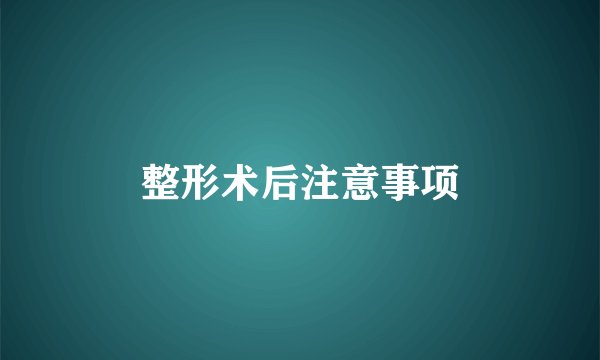 整形术后注意事项