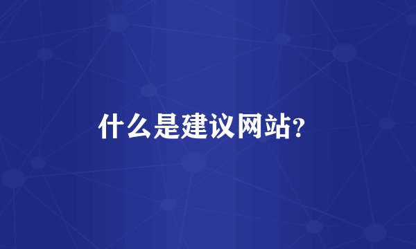 什么是建议网站？