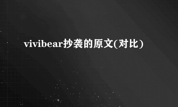 vivibear抄袭的原文(对比)