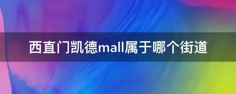 西直门凯德mall属于哪个街道