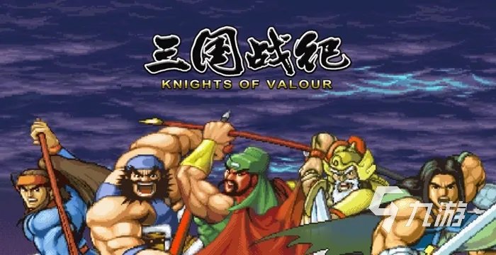 三国街机手机游戏排行榜前十名2022 最火的三国街机游戏推荐