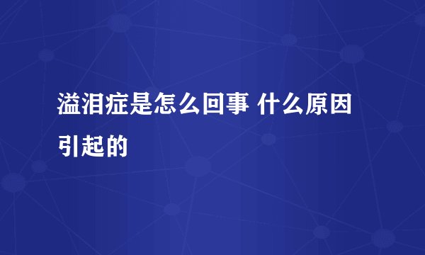 溢泪症是怎么回事 什么原因引起的