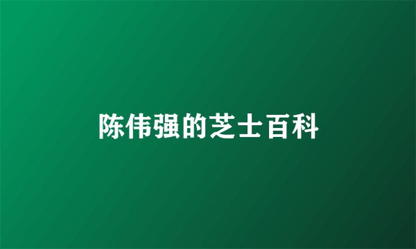 陈伟强的芝士百科