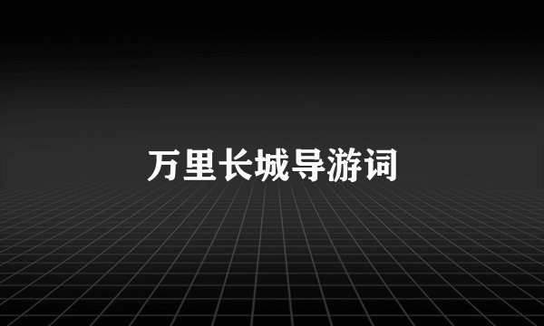 万里长城导游词