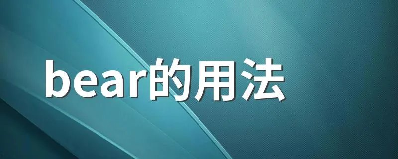 bear的用法 bear的用法简述