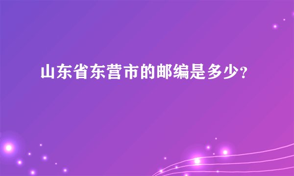 山东省东营市的邮编是多少？