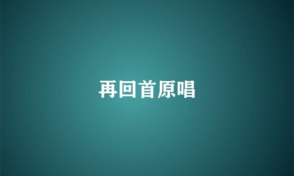 再回首原唱
