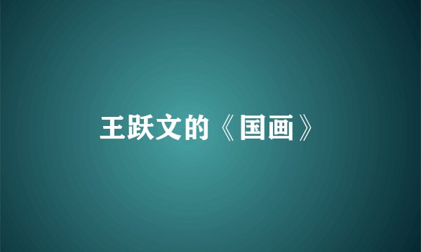 王跃文的《国画》