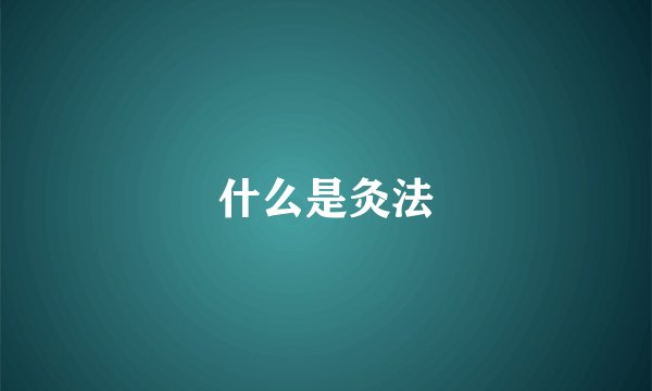 什么是灸法