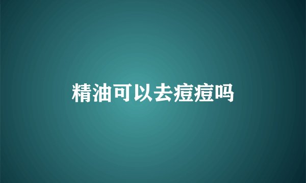 精油可以去痘痘吗