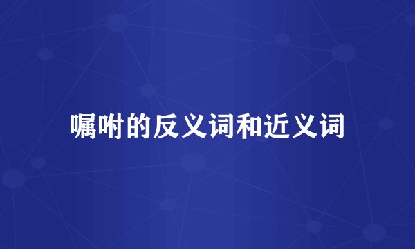 嘱咐的反义词和近义词