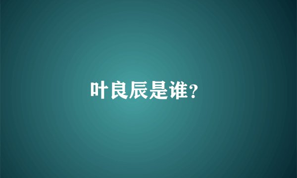 叶良辰是谁？
