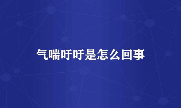 气喘吁吁是怎么回事