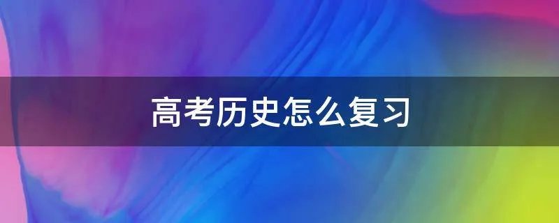 高考历史怎么复习