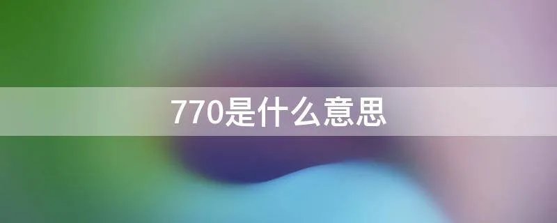 770是什么意思