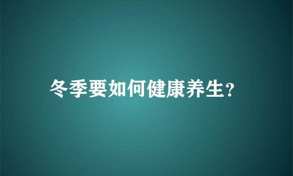 冬季要如何健康养生？
