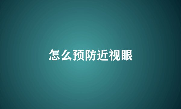 怎么预防近视眼