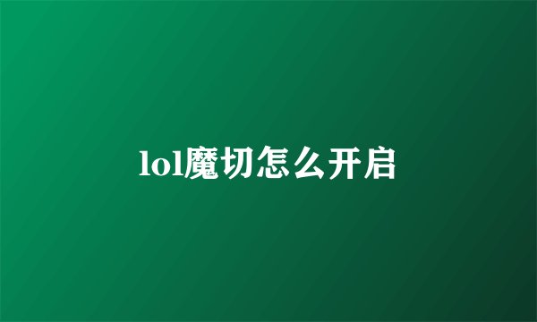 lol魔切怎么开启