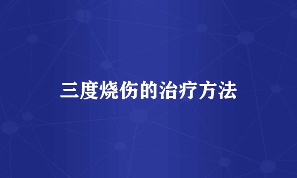 三度烧伤的治疗方法