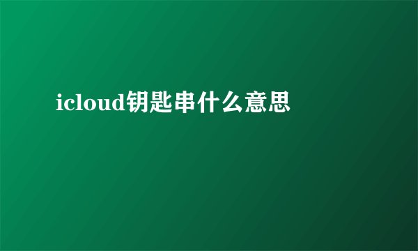 icloud钥匙串什么意思