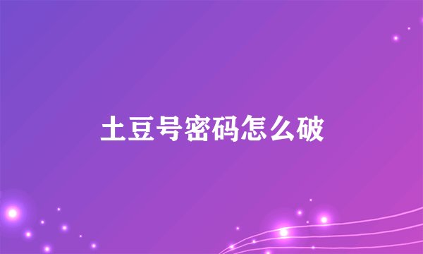 土豆号密码怎么破