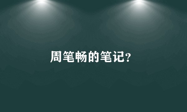 周笔畅的笔记?