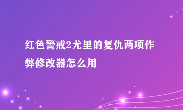 红色警戒2尤里的复仇两项作弊修改器怎么用
