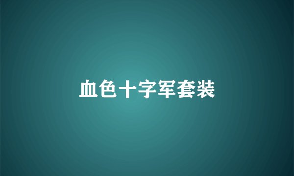 血色十字军套装
