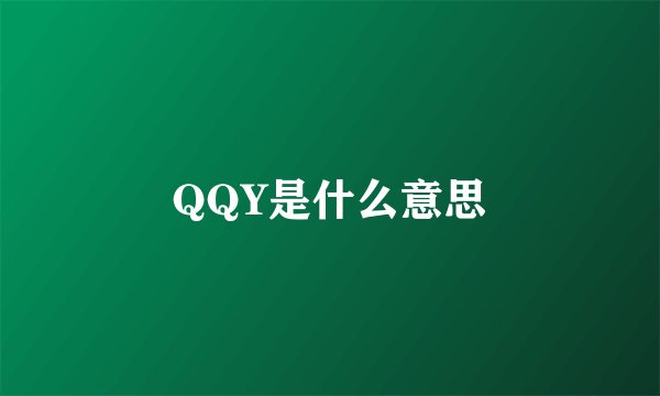 QQY是什么意思
