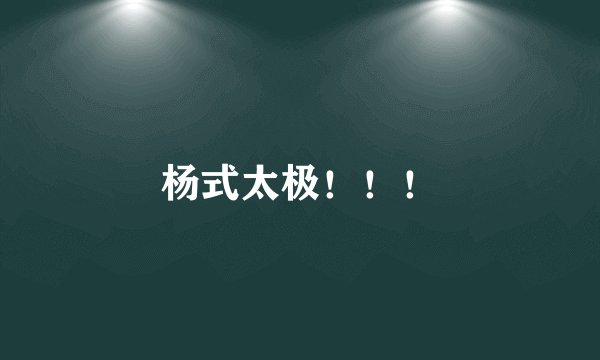 杨式太极！！！