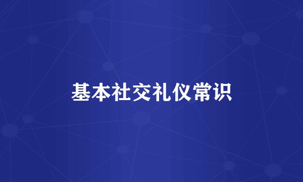 基本社交礼仪常识
