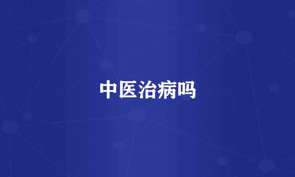 中医治病吗
