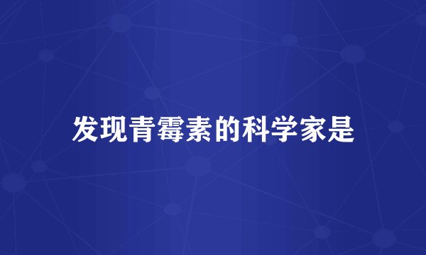 发现青霉素的科学家是