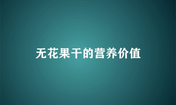 无花果干的营养价值