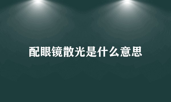 配眼镜散光是什么意思