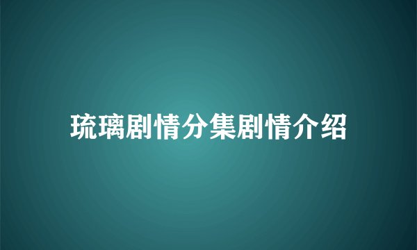 琉璃剧情分集剧情介绍