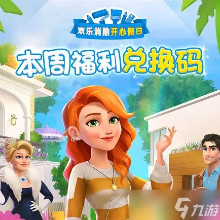 《露易丝的开心假日》兑换码2023