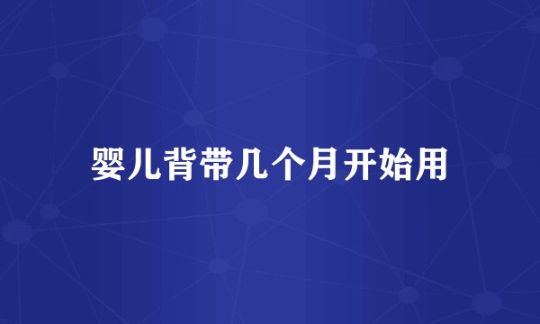 婴儿背带几个月开始用