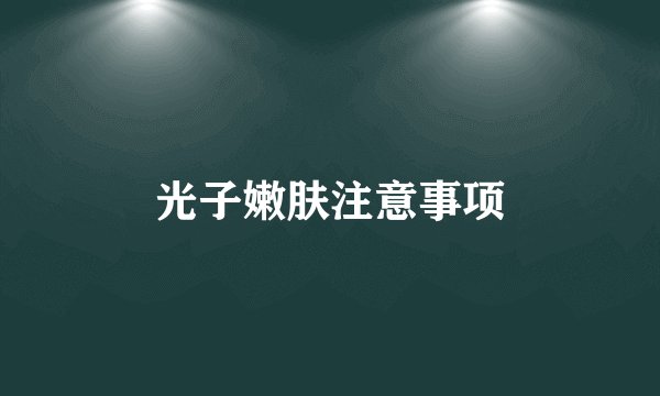 光子嫩肤注意事项