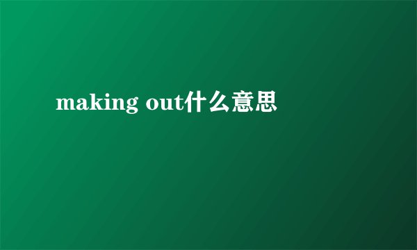 making out什么意思