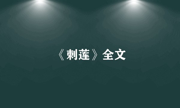 《刺莲》全文